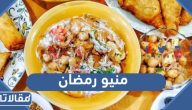منيو رمضان 2026 فطور وسحور وحلويات وعصائر ل 30 يوم رمضان