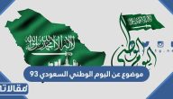 موضوع عن اليوم الوطني السعودي 95