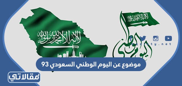 موضوع عن اليوم الوطني السعودي 93