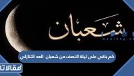 متى موعد ليلة النصف من شعبان 2024
