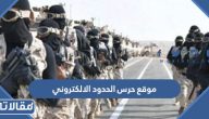 موقع حرس الحدود الالكتروني السعودي وتحميل تطبيق خدماتي حرس الحدود السعودي
