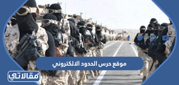 موقع حرس الحدود الالكتروني السعودي