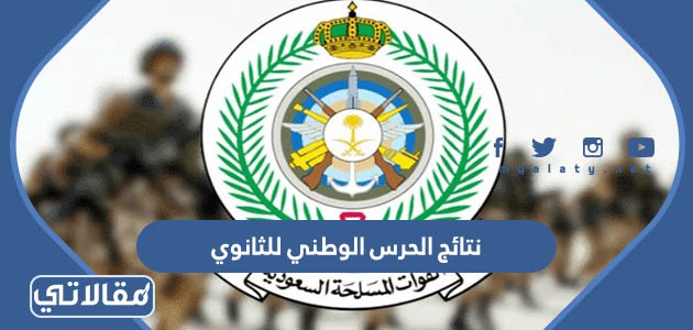 نتائج الحرس الوطني للثانوي 1445