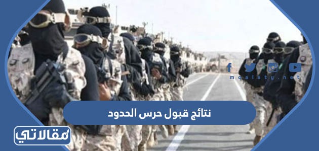 نتائج قبول حرس الحدود 1445