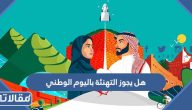 هل يجوز التهنئة باليوم الوطني السعودي؟