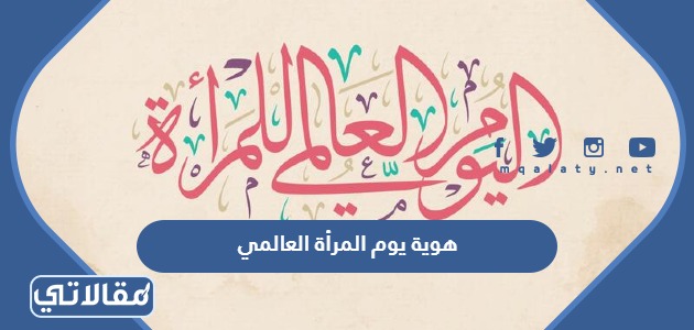 هوية يوم المرأة العالمي