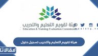 هيئة تقويم التعليم والتدريب تسجيل دخول 1445