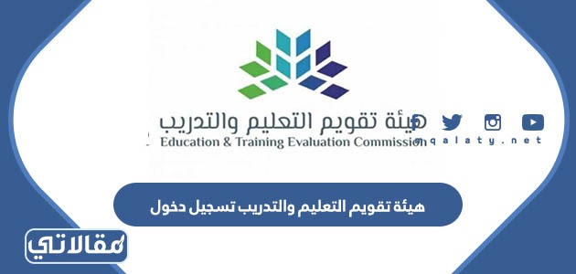 هيئة تقويم التعليم والتدريب تسجيل دخول 1445