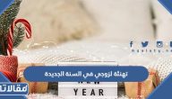 تهنئة لزوجي في السنة الجديدة 2025