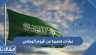 عبارات قصيرة عن اليوم الوطني مكتوبة وبالصور 2025 / 1447