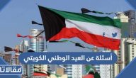 أسئلة عن العيد الوطني الكويتي 2025
