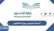 أسماء المترقين بوزارة التعليم 1445