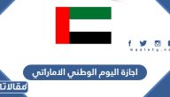 تفاصيل اجازة اليوم الوطني الاماراتي 2024