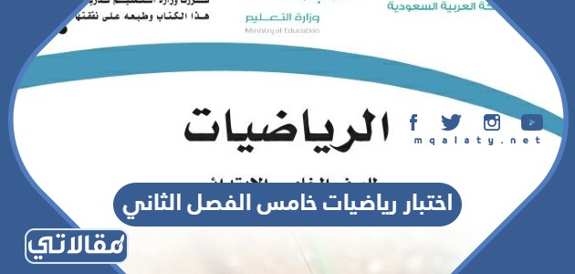 اختبار رياضيات خامس الفصل الثاني 1445