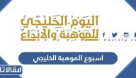 اسبوع الموهبة الخليجي 2025