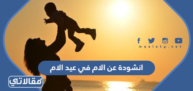 انشودة عن الام في عيد الام