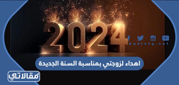 اهداء لزوجتي بمناسبة السنة الجديدة