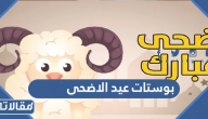بوستات عيد الاضحى 2026 أجمل بوستات تهنئة بمناسبة عيد الأضحى المبارك