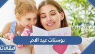 بوستات عيد الام 2025 اجمل بوستات تهنئة للام في عيد الام