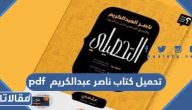 تحميل كتاب ناصر عبدالكريم 2026 pdf