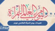 تغريدات وبوستات يوم المرأة العالمي 2025 تويتر