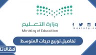 تفاصيل توزيع درجات المتوسط 1447