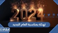 أجمل عبارات ورسائل تهنئة بمناسبة العام الجديد 2025 مع الصور