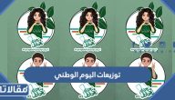 توزيعات اليوم الوطني السعودي 95 جاهزة للطباعة