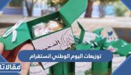 افكار توزيعات اليوم الوطني انستقرام 95