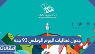 جدول فعاليات اليوم الوطني 93 جدة