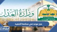 طريقة حجز موعد في محكمة التنفيذ 1445 عبر ناجز بالخطوات التفصيلية
