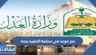 خطوات حجز موعد في محكمة التنفيذ بجدة 1445
