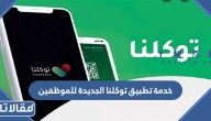 خدمة تطبيق توكلنا الجديدة للموظفين 2026