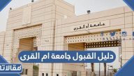 دليل القبول جامعة ام القرى 1447 pdf