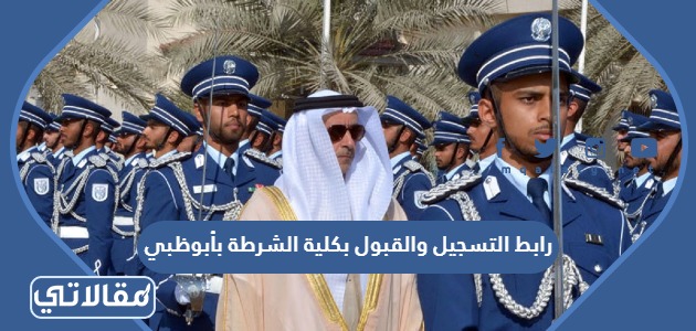 رابط التسجيل والقبول بكلية الشرطة بأبوظبي