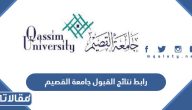 رابط نتائج القبول جامعة القصيم 1445 