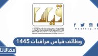 رابط وظائف قياس مراقبات 1445 واهم الشروط والاوراق المطلوبة 2023