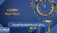 احلى رسائل السنة الميلادية الجديدة 2026 مكتوبة للعائلة والاصدقاء