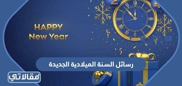 رسائل السنة الميلادية الجديدة