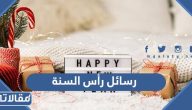 رسائل رأس السنة 2026 … مسجات تهنئة بمناسبة رأس السنة