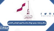 رسائل وعبارات وصور تهنئة بمناسبة اليوم الوطني القطري 2025