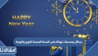 رسائل ومسجات تهنئة راس السنة الجديدة للزوج والزوجة 2026