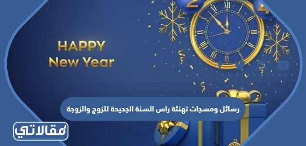 رسائل ومسجات تهنئة راس السنة الجديدة للزوج والزوجة