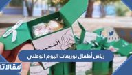 رياض أطفال توزيعات اليوم الوطني السعودي 95