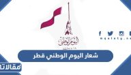 شعار اليوم الوطني قطر 2025 png بجودة عالية