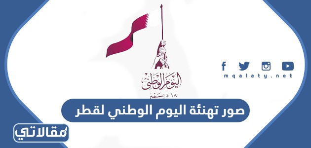 صور تهنئة اليوم الوطني لقطر