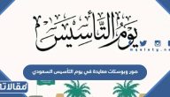 صور وبوستات معايدة في يوم التأسيس السعودي