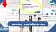 طريقة استرجاع كلمة السر في منصة مدرستي التعليمية 2026