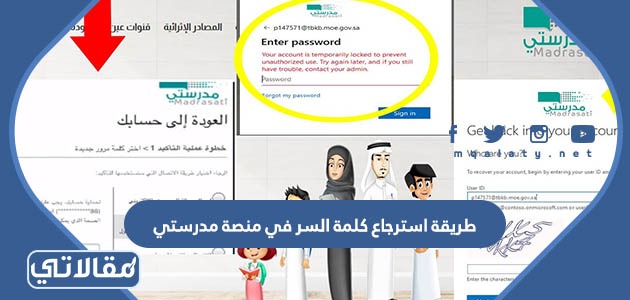 طريقة استرجاع كلمة السر في منصة مدرستي
