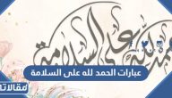 عبارات الحمد لله على السلامة 2025